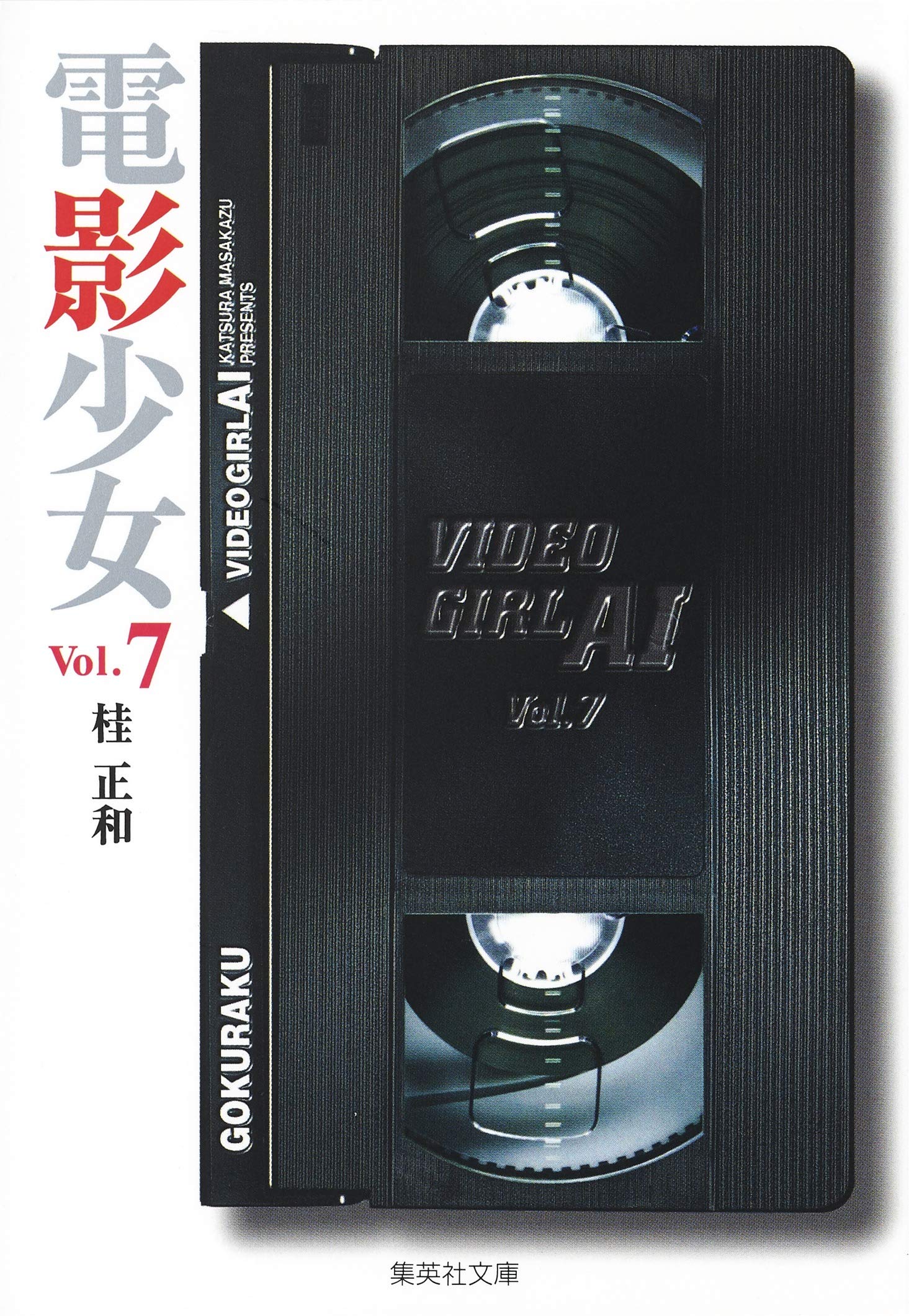 電影少女_Video girl Ai (7) (集英社文庫_コミック版) : Amazon.it: Libri